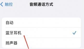 钦北苹果蓝牙维修店分享iPhone设置蓝牙设备接听电话方法