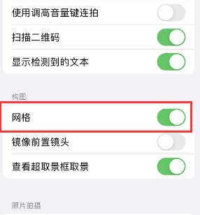 钦北苹果手机维修网点分享iPhone如何开启九宫格构图功能 