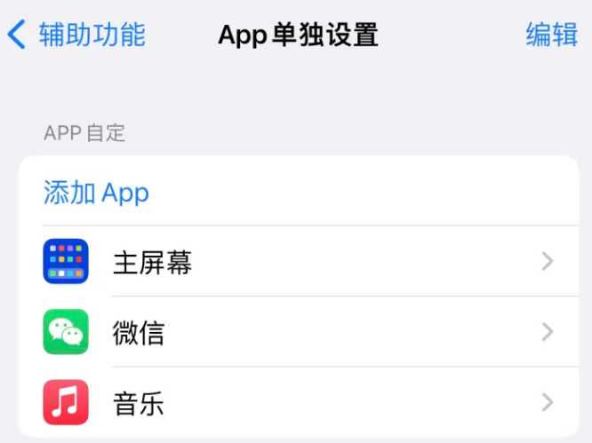 钦北苹果14服务点分享iPhone14如何单独设置App 