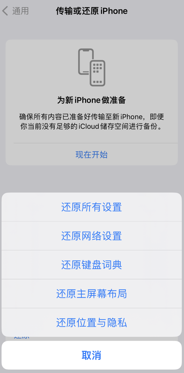 钦北苹果维修在哪的分享iPhone还原功能可以还原哪些设置或内容 