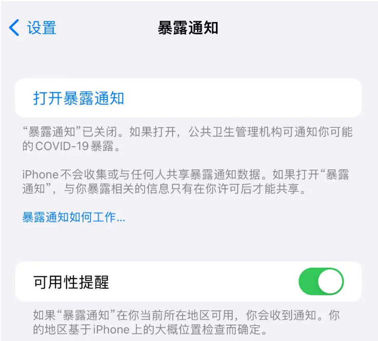 钦北苹果指定维修服务分享iPhone关闭暴露通知操作方法 