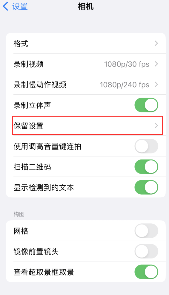 钦北苹果14维修分享如何在iPhone 14 机型中保留拍照设置 