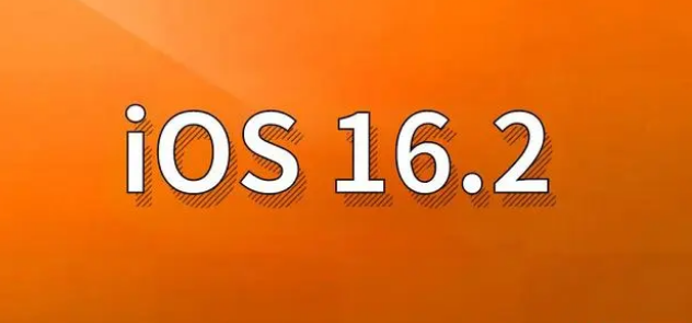 钦北苹果手机维修分享哪些机型建议升级到iOS 16.2版本 