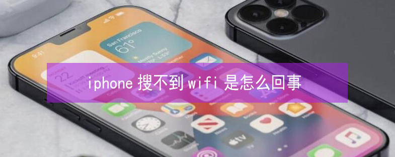 钦北苹果13维修分享iPhone13搜索不到wifi怎么办 